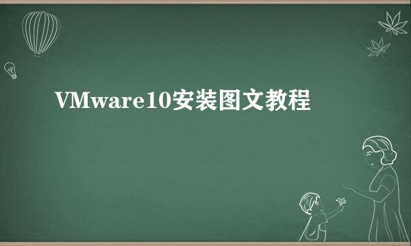 VMware10安装图文教程