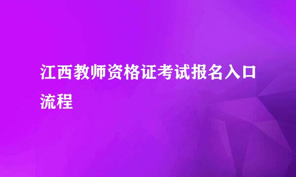 江西教师资格证考试报名入口流程