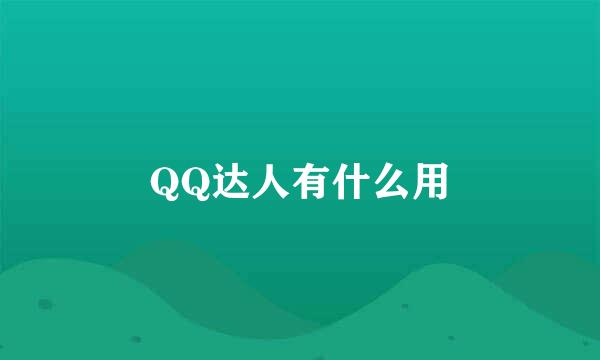 QQ达人有什么用