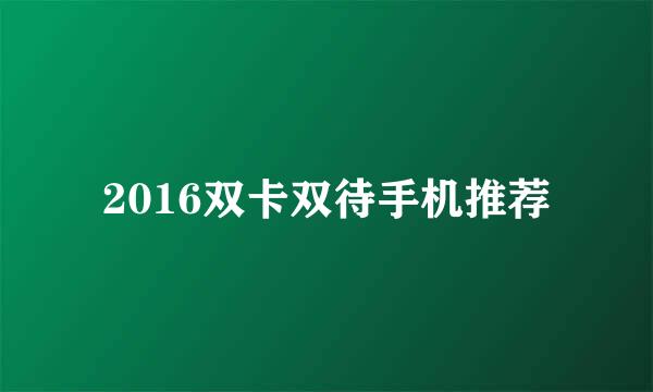 2016双卡双待手机推荐