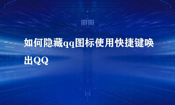 如何隐藏qq图标使用快捷键唤出QQ