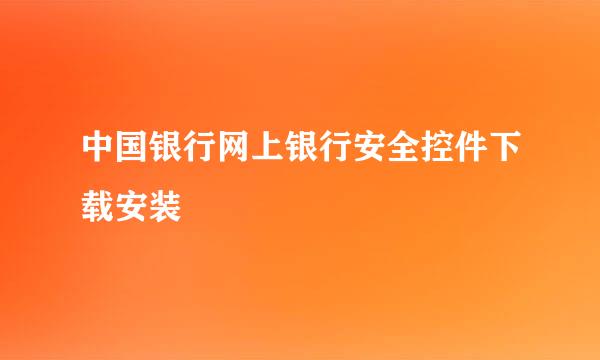 中国银行网上银行安全控件下载安装