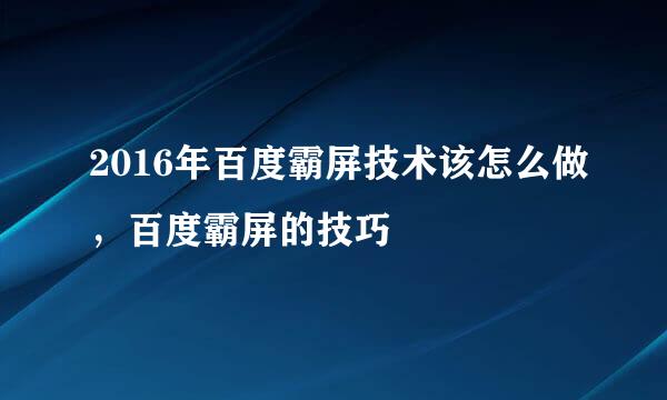 2016年百度霸屏技术该怎么做，百度霸屏的技巧