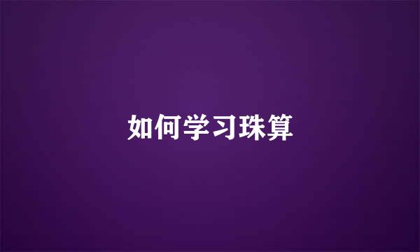 如何学习珠算