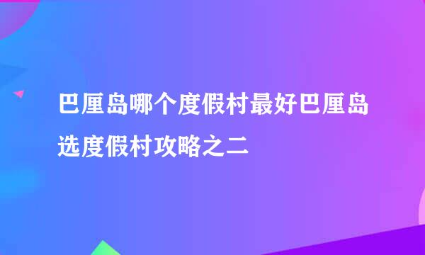 巴厘岛哪个度假村最好巴厘岛选度假村攻略之二