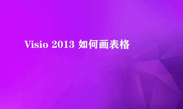 Visio 2013 如何画表格