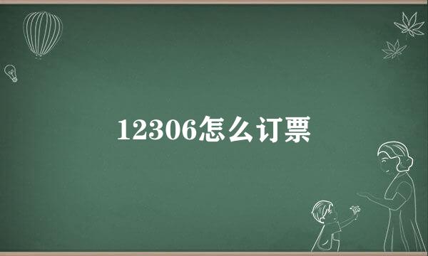 12306怎么订票