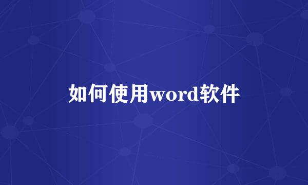 如何使用word软件