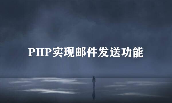 PHP实现邮件发送功能