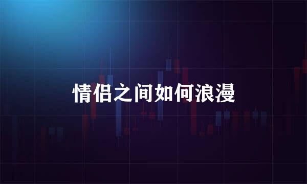 情侣之间如何浪漫