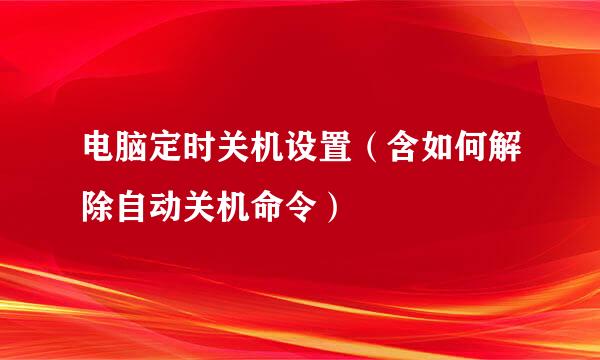 电脑定时关机设置（含如何解除自动关机命令）