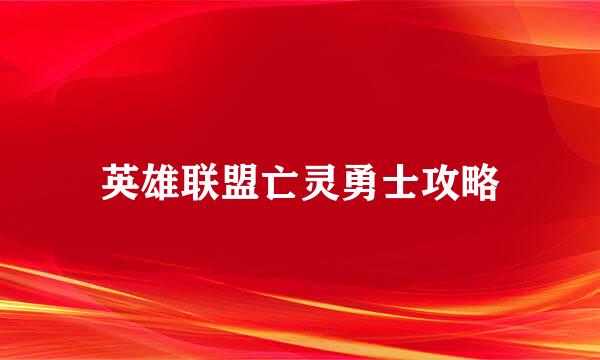 英雄联盟亡灵勇士攻略