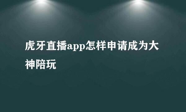 虎牙直播app怎样申请成为大神陪玩