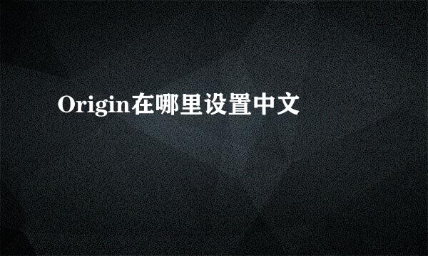 Origin在哪里设置中文