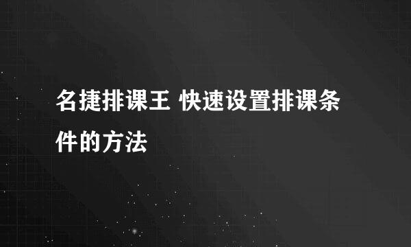 名捷排课王 快速设置排课条件的方法