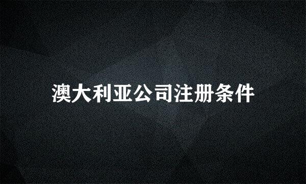 澳大利亚公司注册条件