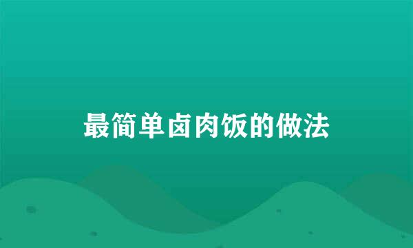 最简单卤肉饭的做法