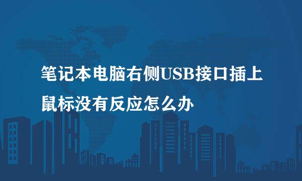 笔记本电脑右侧USB接口插上鼠标没有反应怎么办