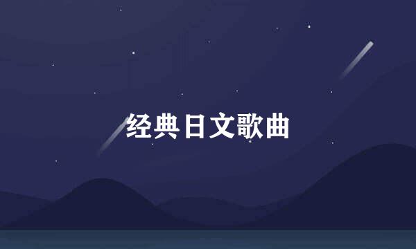 经典日文歌曲