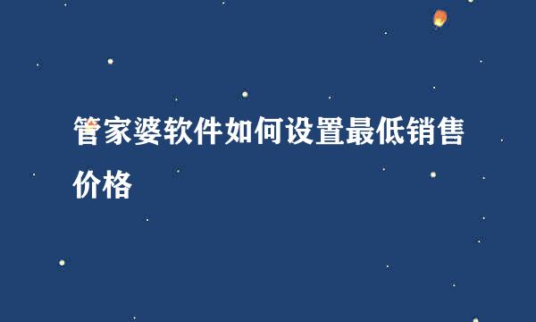 管家婆软件如何设置最低销售价格