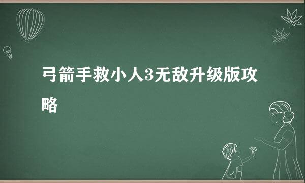 弓箭手救小人3无敌升级版攻略