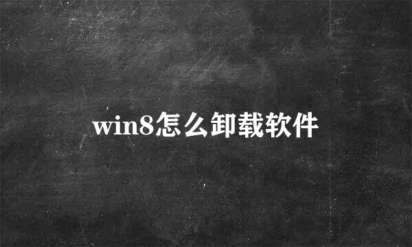 win8怎么卸载软件