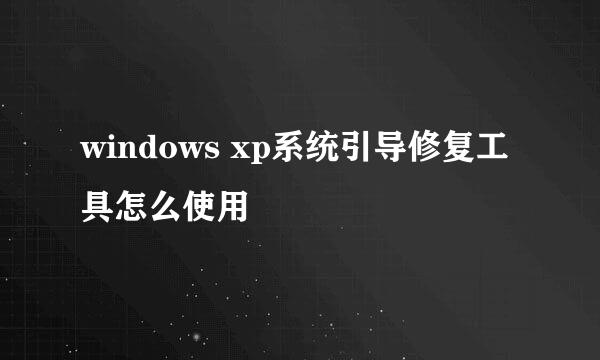 windows xp系统引导修复工具怎么使用