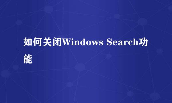 如何关闭Windows Search功能