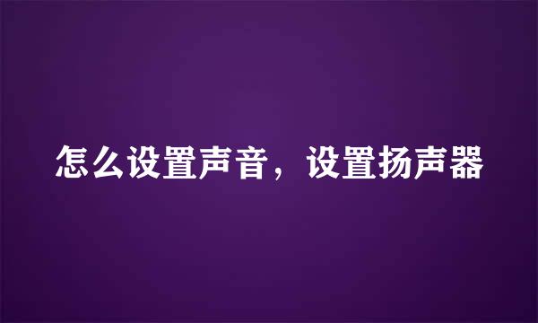 怎么设置声音，设置扬声器