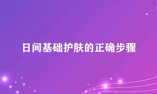 日间基础护肤的正确步骤