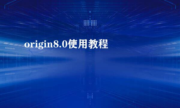 origin8.0使用教程