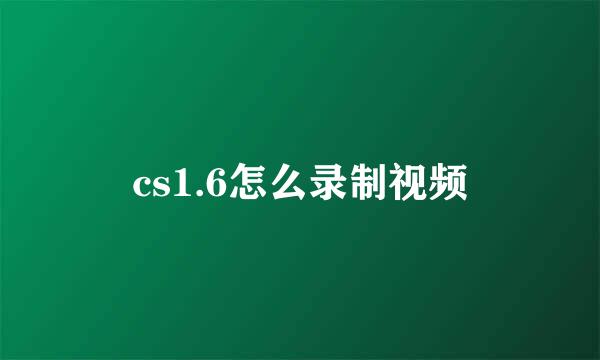 cs1.6怎么录制视频