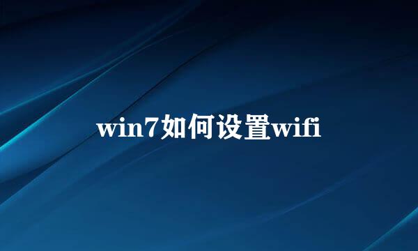 win7如何设置wifi