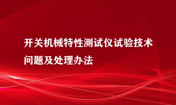 开关机械特性测试仪试验技术问题及处理办法