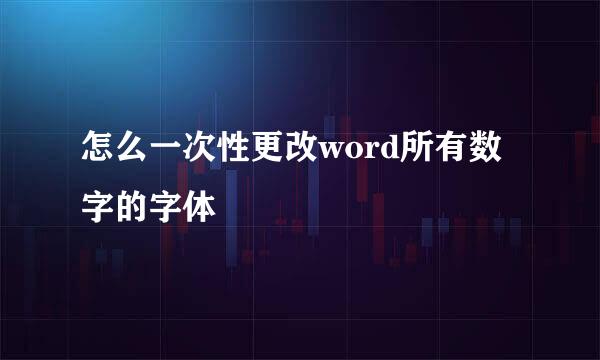 怎么一次性更改word所有数字的字体