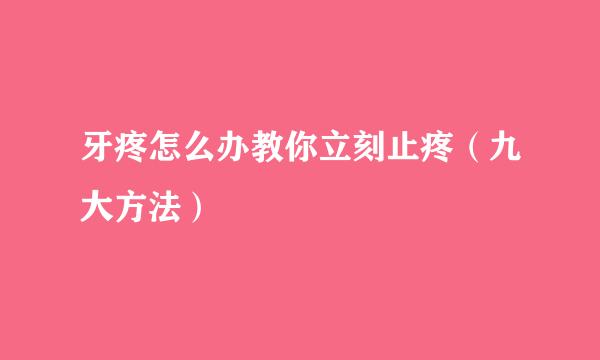 牙疼怎么办教你立刻止疼（九大方法）