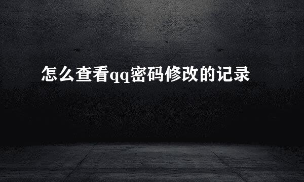 怎么查看qq密码修改的记录