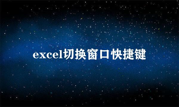 excel切换窗口快捷键