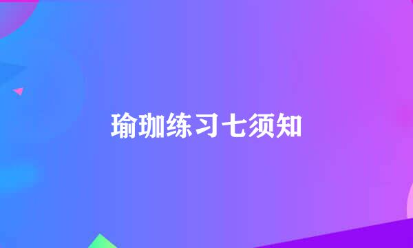 瑜珈练习七须知