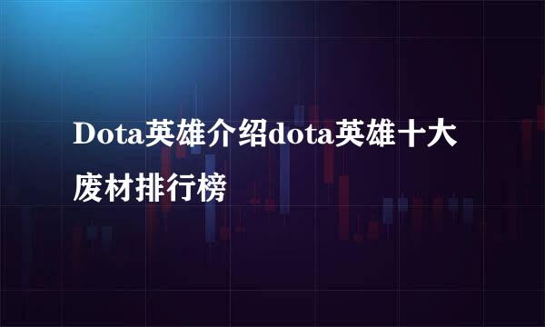 Dota英雄介绍dota英雄十大废材排行榜