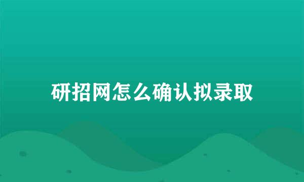 研招网怎么确认拟录取