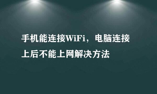 手机能连接WiFi，电脑连接上后不能上网解决方法