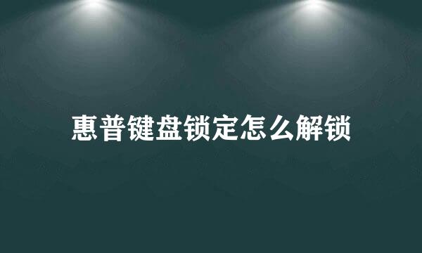 惠普键盘锁定怎么解锁