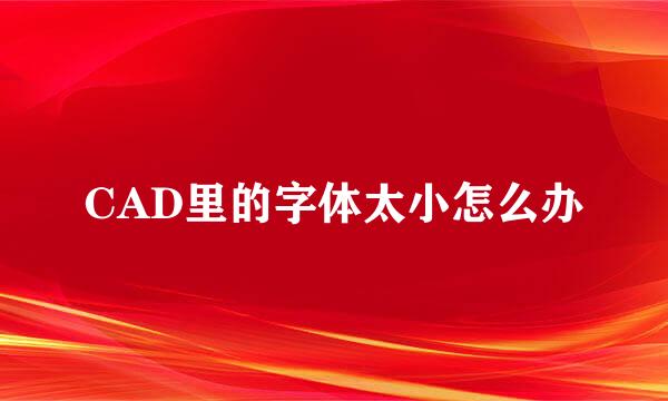 CAD里的字体太小怎么办