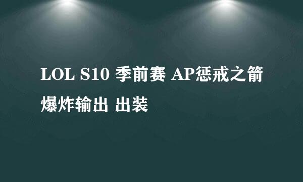 LOL S10 季前赛 AP惩戒之箭爆炸输出 出装