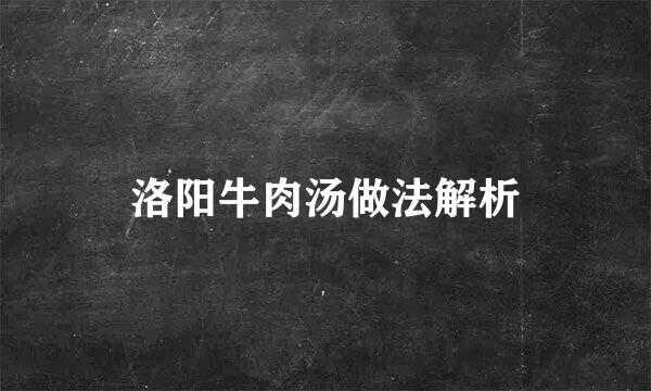 洛阳牛肉汤做法解析