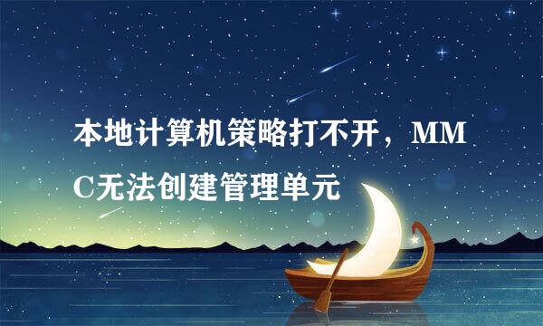 本地计算机策略打不开，MMC无法创建管理单元