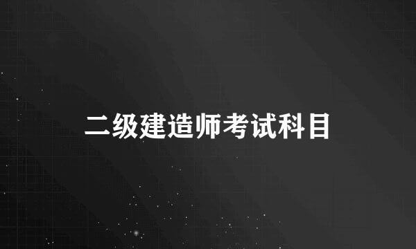 二级建造师考试科目