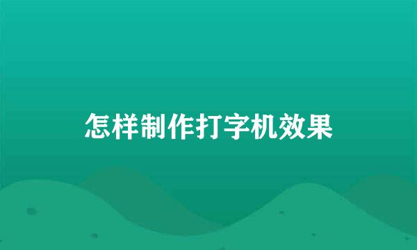 怎样制作打字机效果