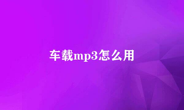 车载mp3怎么用